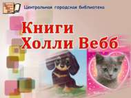 Новые книги Холли Вебб (0+)