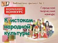 «Халык мәдәниятенең чишмә башына» шәһәркүләм иҗади бәйге (6+)