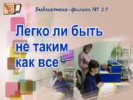 Легко ли быть не таким как все (12+)