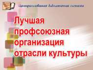Поздравляем! ППО  МБУ «ЦБС» – лучшая профсоюзная организация отрасли культуры! (18+)