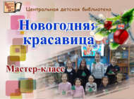 Мастер-класс «Новогодняя красавица» (0+)