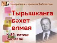Тырышканга бәхет елмая (12+)