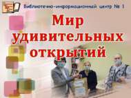 Мир удивительных открытий (18+)