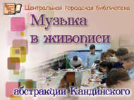 Музыка в живописи: абстракции Кандинского (6+)