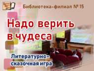 Литературно-сказочная игра «Надо верить в чудеса» (6+)