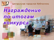 Награждение по итогам конкурса «О родном городе на родном языке» (18+)