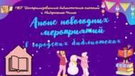 Анонс новогодних мероприятий (0+)
