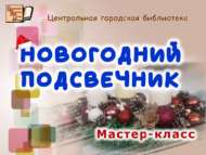 Мастер-класс «Новогодний подсвечник» (6+)