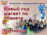 Новый год шагает по планете (6+)