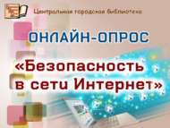 «Интернет челтәрендә куркынычсызлык» дигән онлайн сораштыруда катнашыгыз (6+)