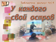 У каждого свой остров (6+)