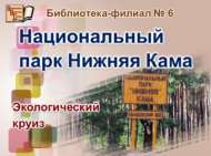 Экологический круиз «Национальный парк Нижняя Кама» (12+)