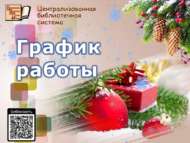 Режим работы в новогодние праздники