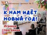 Игровая программа «К нам идёт Новый год!» (6+)