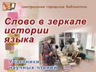 Библиотека приняла участие в V Всероссийских научных чтениях (18+)