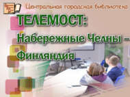 Телемост связал татароязычную молодежь Татарстана и Финляндии (12+)