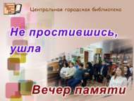 Вечер памяти «Не простившись, ушла» (18+)