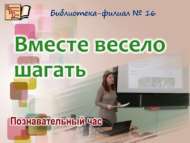 Познавательный час «Вместе весело шагать» (6+)
