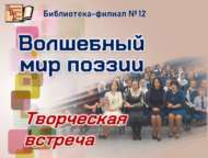 Встреча с поэтессой Альфией Ситдиковой «Волшебный мир поэзии» (6+)