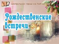 Рождественские встречи (0+)