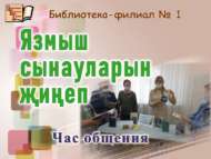 Час общения «Язмыш сынауларын җиңеп» (18+)