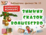 «Кышкы әкиятләр тылсымы» шәһәркүләм иҗади рәсем бәйгесе нәтиҗәләре билгеле булды (0+)