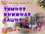 Игра-викторина «Зимняя книжная башня» (0+)