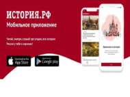 Новое мобильное приложение История.рф доступно в App Store и Google Play