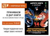 Китапханәләрдә «Китапларны яратып бүләк итегез» акциясенә нәтиҗәләр ясалды (0+)