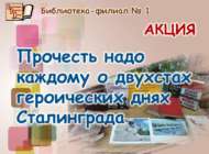 «Сталинградның ике йөз көнлек батырлыгы турында һәркем укырга тиеш» акциясе (12+)