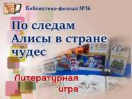 Могҗизалар илендә Алиса эзләреннән (6+)