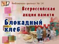 «Блокада икмәге» Бөтенроссия хәтер акциясе (6+)