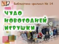 Яңа ел уенчыгы могҗизасы (6+)