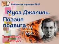 «Муса Җәлил. Батырлык шигърияте» шәһәркүләм иҗади бәйгесенә йомгак ясалды (0+)