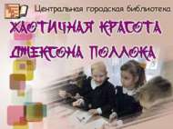 Джексон Поллок иҗатының гадәти булмаган матурлыгы (6+)