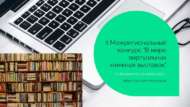 Объявлен II Межрегиональный конкурс «В мире виртуальных книжных выставок» (18+)