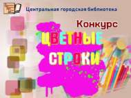 «Төрле төсле китап битләре» шәһәркүләм иҗади бәйгесе нәтиҗәләре билгеле булды (0+)