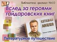 Гайдар китаплары геройлары эзеннән (6+)