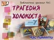 «Холокост фаҗигасе»: хәтер сәгате (18+)