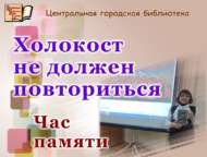 «Холокост башка кабатланмасын»: хәтер сәгате (18+)