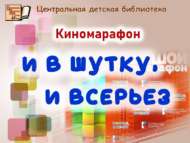 «Шаяртып та, җитди дә»: киномарафон (6+)