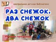 «Йомарлам-йомарлам кар»: уен программасы (6+)