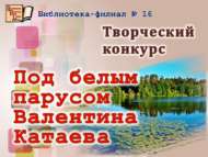 «Валентин Катаевның ак җилкәне астында» шәһәркүләм иҗади бәйгесе нәтиҗәләре (6+)