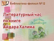 Айдар Хәлим иҗатына багышланган әдәби сәгать (6+)