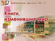 Дөньяны үзгәрткән китаплар (12+)