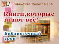 «Һәркемгә таныш китаплар!»: китапханә дәресе (12+)