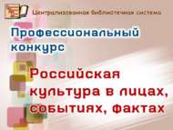 Специалистов МБУ «ЦБС» приглашаем к участию в профессиональном конкурсе (18+)
