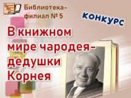 «Тылсымчы Корней бабайның китап дөньясында» иҗади бәйгесенә йомгак ясалды (6+)