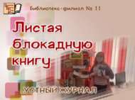 «Блокада китабы битләре»: телдән журнал (6+)