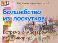 Тукыма кисәкләреннән тылсым (12+)